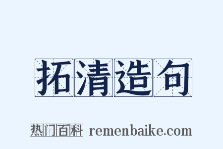 拓清造句是什么意思的图片